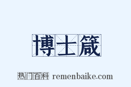 博士箴是什么意思的图片